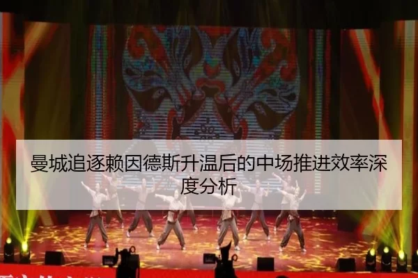 曼城追逐赖因德斯升温后的中场推进效率深度分析